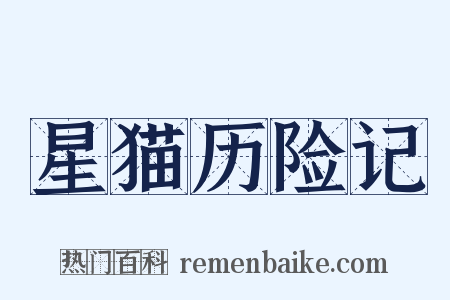 星猫历险记是什么意思的图片